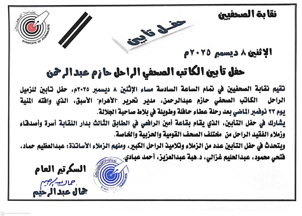 الإثنين 8 ديسمبر 2025م حفل تأبين الكاتب الصحفي الراحل حازم عبدالرحمن - Cover Image